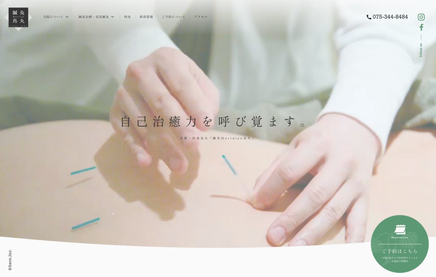 鍼灸院のWebサイトリニューアル