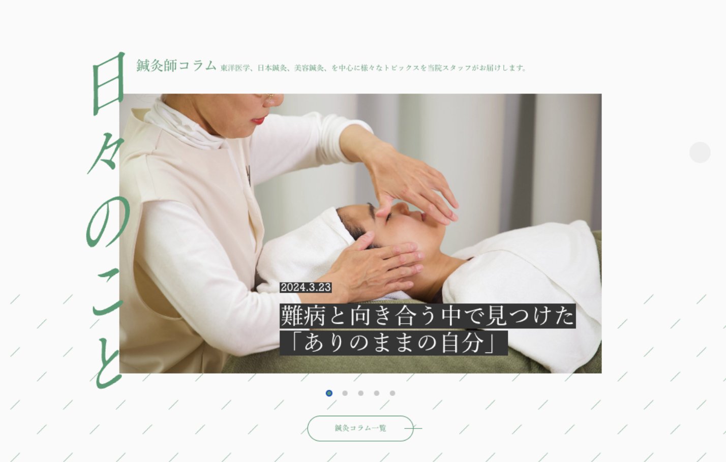 鍼灸院のWebサイトリニューアル